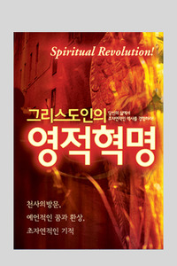 그리스도인의 영적 혁명 / 패트리샤 킹